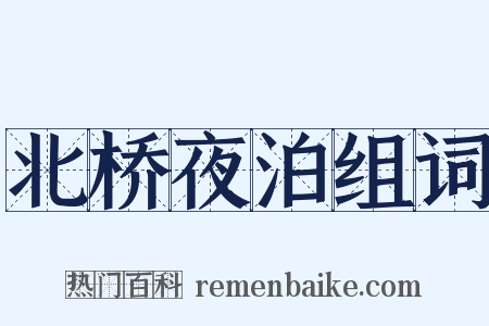 北桥夜泊组词是什么意思的图片